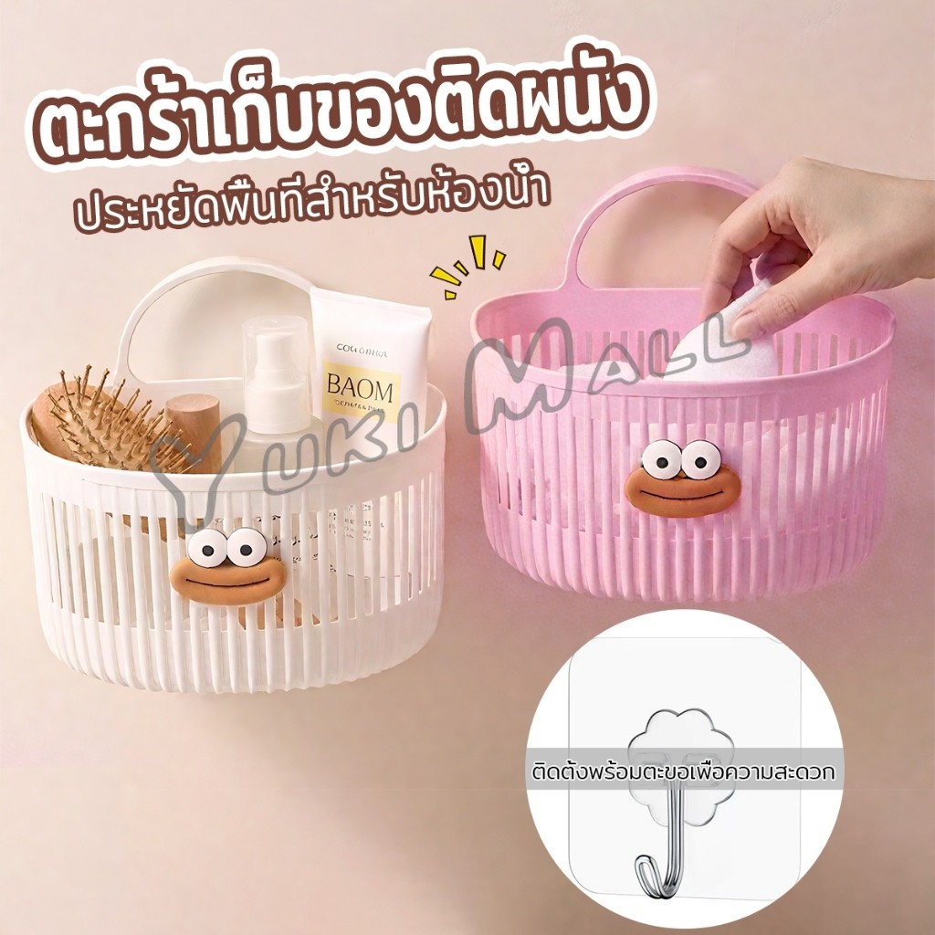 Yuki ตะกร้าแขวน ตะกร้าอเนกประสงค์ ติดผนัง เหมาะสําหรับห้องน้ํา 1ชิ้น Storage basket