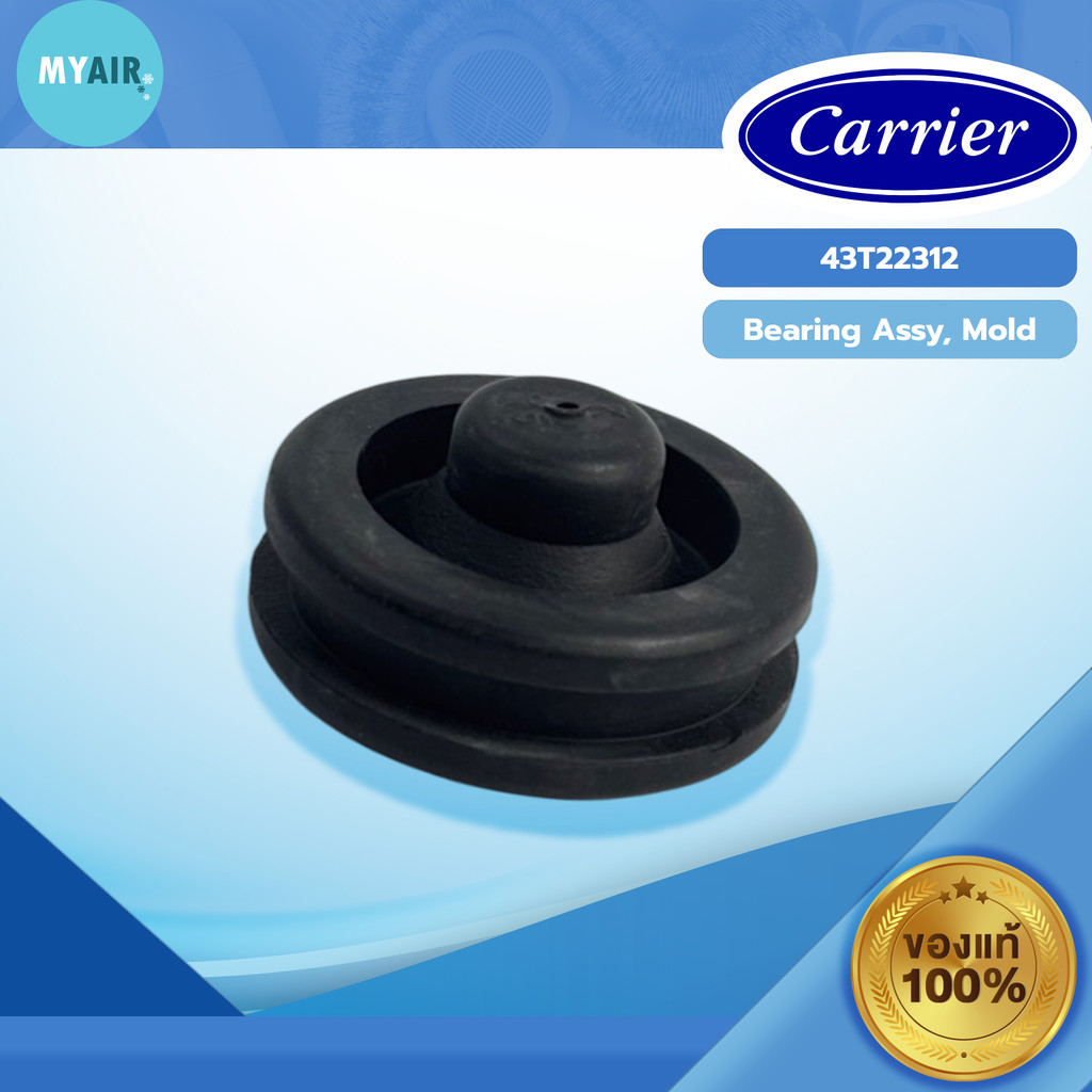 43T22312 Carrier ยางรองแกนใบพัดลมแอร์ Carrier BEARING ASSY, MOLD CARRIER ของแท้ อะไหล่แคเรียร์ อะไหล