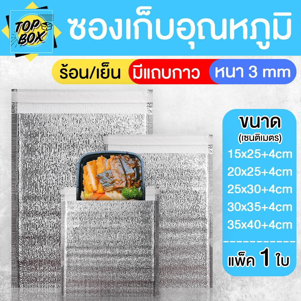 ถุงฟอยล์เก็บความเย็น กันน้ำ ความหนา หนา 3 mm ซองเก็บอุณหภูมิ มีฝากาว (เเพ็ค 1 ใบ)