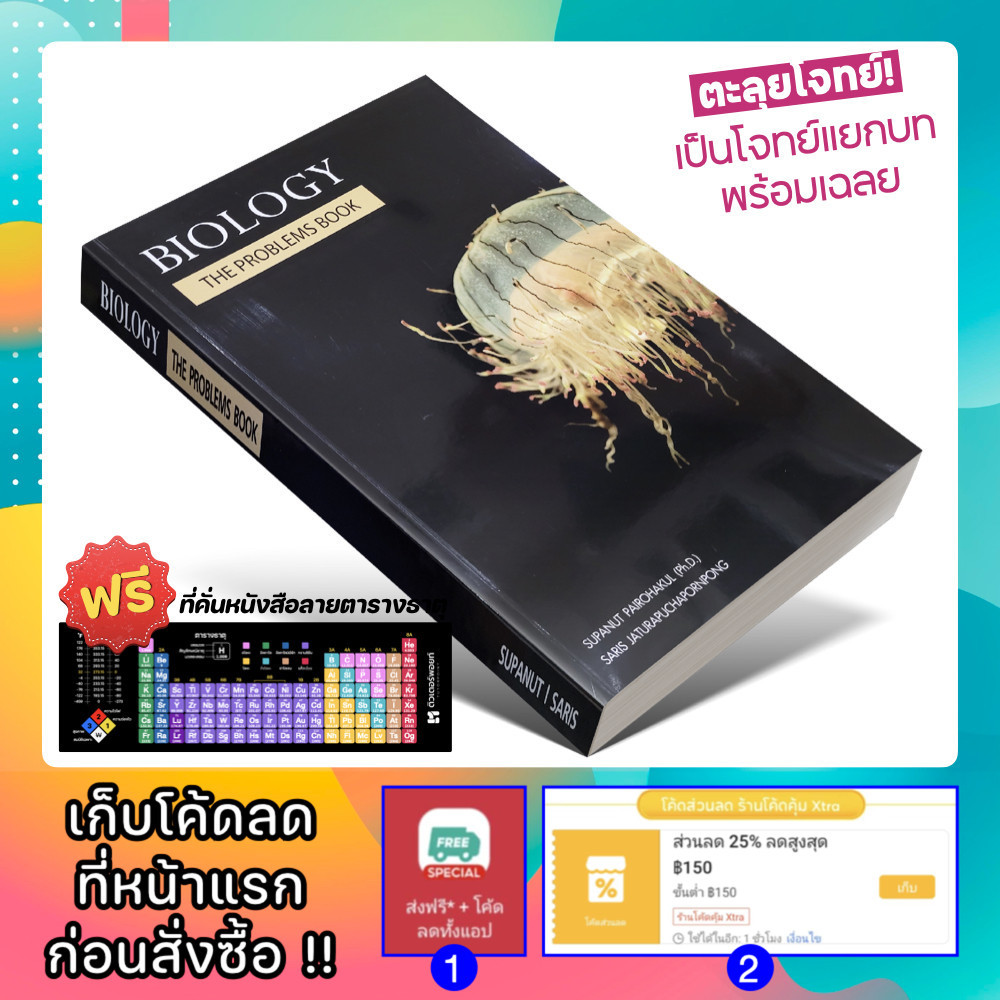 หนังสือ BIOLOGY THE PROBLEMS BOOK | อ.ศุภณัฐ ไพโรหกุล [รหัส A-024]