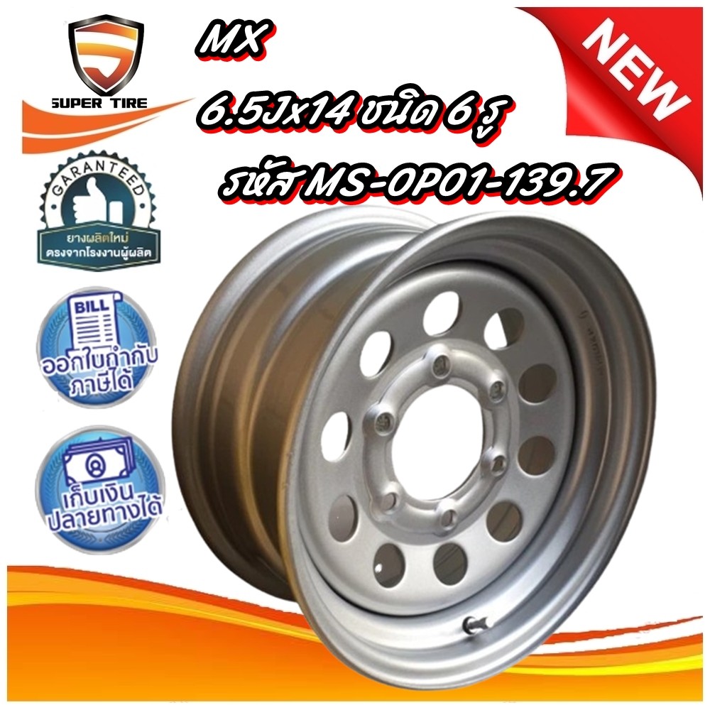 กระทะล้อ 6.5Jx14 ชนิด 6 รู รหัส MS-0P01-139.7 ยี่ห้อ MX