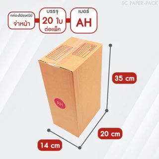 SC Paper-Pack กล่องไปรษณีย์ ฝาชน สีน้ำตาล จ่าหน้า AH,B+7,BH,CD,2B,C,2C,C+15,C+9,D-7,D (SET2)(แพ็ค 20)