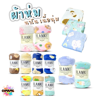 ผ้าห่มนาโน ลายการ์ตูนโมชิ Moshi Moshi ผ้านุ่มมากก พกพา พร้อมส่ง มี 3ขนาด