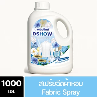 DShow น้ำหอมฉีดผ้า ขนาด 1000มล. ( Fabric Spray )