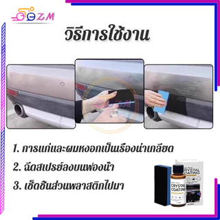 น้ำยาเคลือบพลาสติก น้ำยาปรับปรุงพลาสติก 30ml แถมฟองน้ำ 1 อัน ใช้สูตรใหม่ซึ่งล้างรถได้ง่ายกว่า เช็ดเบาๆ ก็เหมือนใหม่