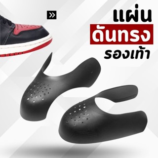 ที่ดันทรงรองเท้า ที่ดันทรงกันรองเท้าย่น ดันหัวรองเท้า ใช้กับ…