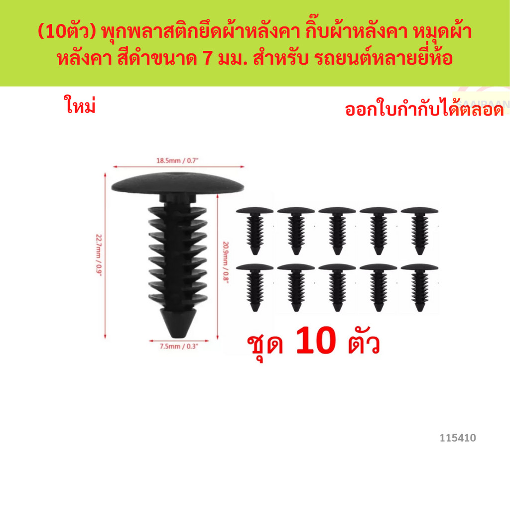 (10ตัว) พุกพลาสติกยึดผ้าหลังคา กิ๊บผ้าหลังคา หมุดผ้าหลังคา สีดำขนาด 7 มม. สำหรับ รถยนต์หลายยี่ห้อ