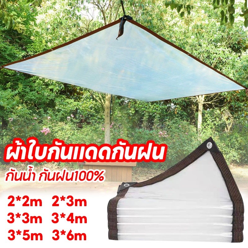 COD💦ผ้าใบกันแดดกันฝน 2x3x4x5x6m สีขาวใส หนาทนต่อการสึกหรอ ผ้าใบกันฝน