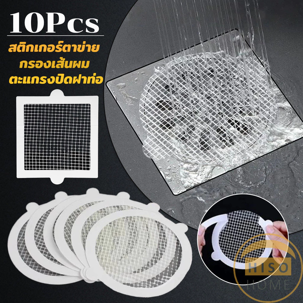 Hiso 10Pcs/pack สติกเกอร์ตาข่ายปิดฝาท่อ กรองเส้นผม กันเศษผม เศษอาหาร ลงท่อน้ำทิ้ง Drain Sticker