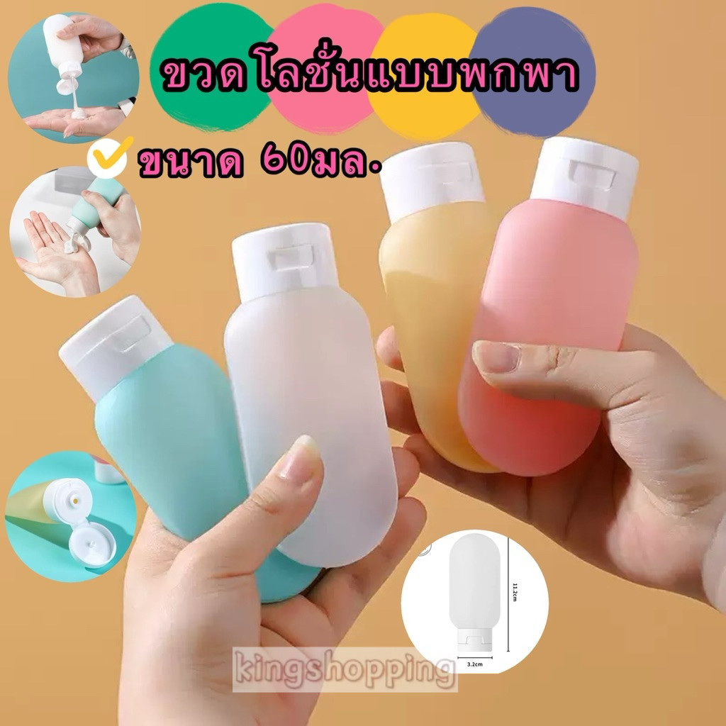 kingshopping（6013）ขวดโลชั่นแบบพกพา ขวดรีฟิล สำหรับโลชั่น แชมพู เจลอาบน้ำ ขนาด 60มล.
