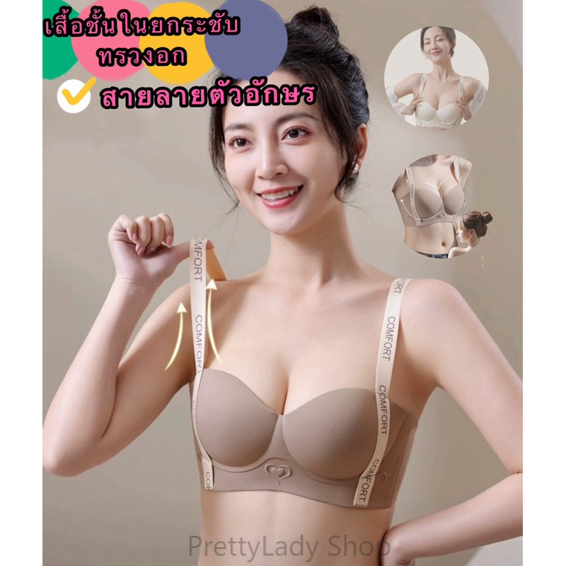 PrettyLady Shop（715）เสื้อชั้นในยกระชับทรวงอก ไร้โครง เสริมฟองน้ำหนานุ่ม ใส่สบาย สายลายตัวอักษร