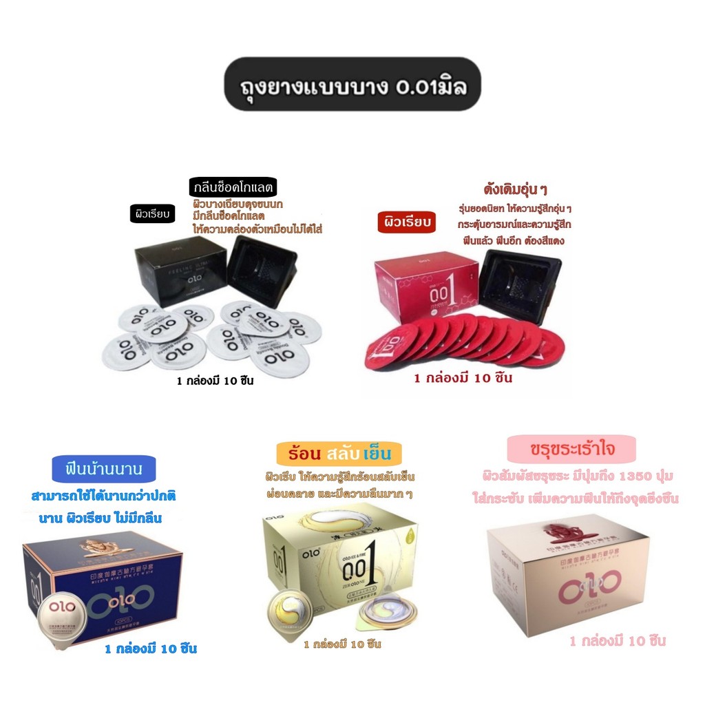 ถุงยางอนามัย (10ชิ้น/1กล่อง) แบบบาง ขนาด 0.01 มิล ถุงยาง Olo **ไม่ระบุชื่อสินค้าหน้ากล่อง**