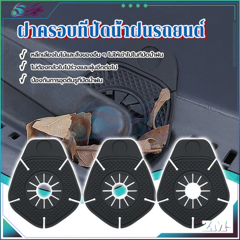 ฝาครอบป้องกันรูที่ปัดน้ำฝนรถยนต์ ซิลิโคน สีดำ thumbnail 4