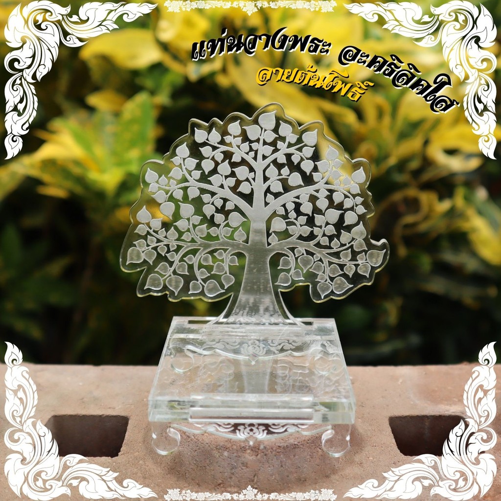 ฐานตั้งพระ ลายต้นโพธิ์ ซุ้มตั้งพระ แท่นวางพระ อะคริลิค ฐานวางพระ หน้ารถ สวยโดดเด่น