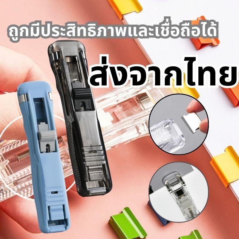 ส่งจากไทย เครื่องเย็บกระดาษมินิ Needleless Stapler คลิปหนีบกระดาษไร้เข็ม มีให้เลือก2สี