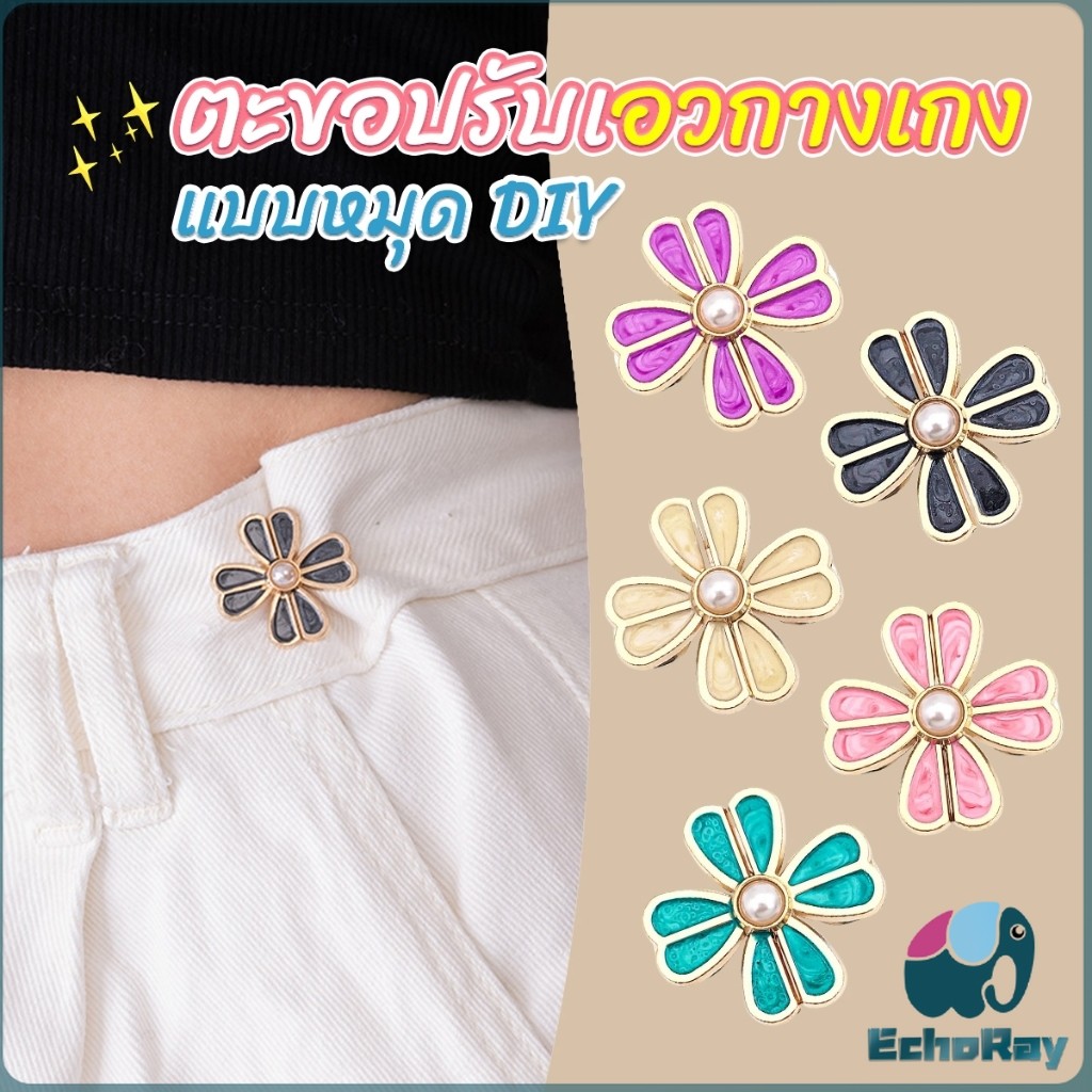 E.R ตะขอปรับเอวกางเกง แบบหัวเข็มน ขนาดเล็ก ดอกไม้ที่ออกแบบมาได้ลงตัว 1 ชิ้น Waist buckle