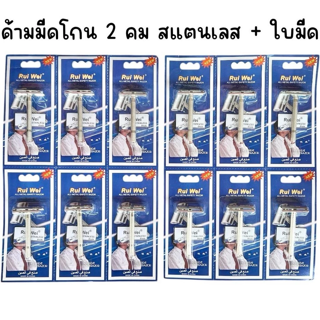 (ยกแผง 12 อัน) ด้ามมีดโกน 2 คมสแตนเลส พร้อม ใบมีด
