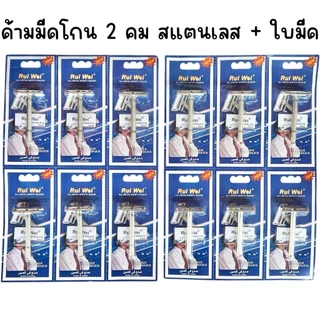 (ยกแผง 12 อัน) ด้ามมีดโกน 2 คมสแตนเลส พร้อม ใบมีด