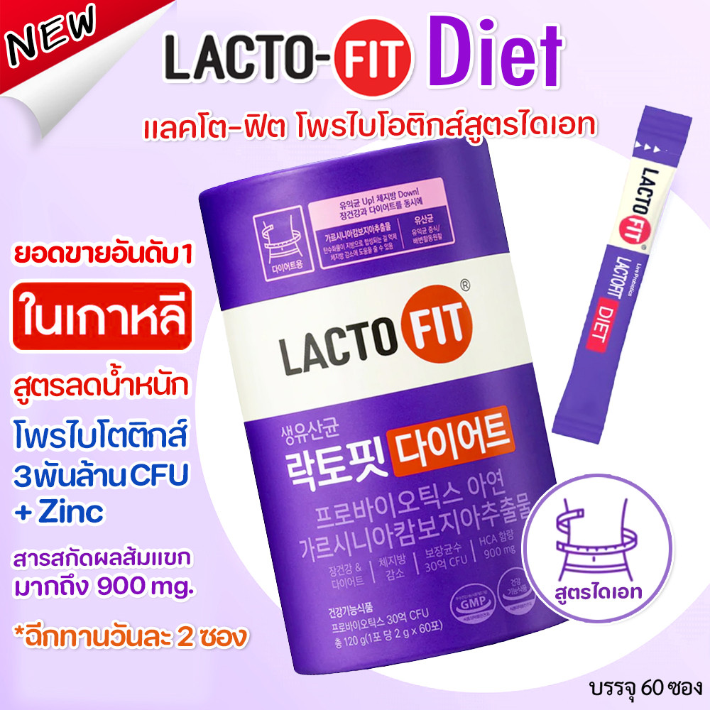 LACTO FIT DIET สูตรไดเอท กระปุกม่วงเข้ม 60 ซอง โพรไบโอติก กระปุกม่วงเข้ม