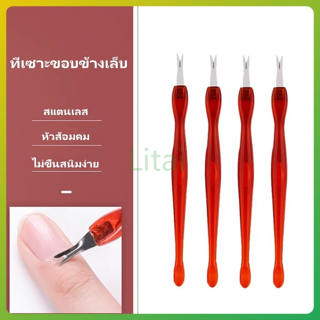 litai ที่เซาะขอบข้างเล็บ ที่แซะหนัง ที่แซะเล็บ  ขูดหน้าเล็บ อุปกรณ์ทำเล็บ