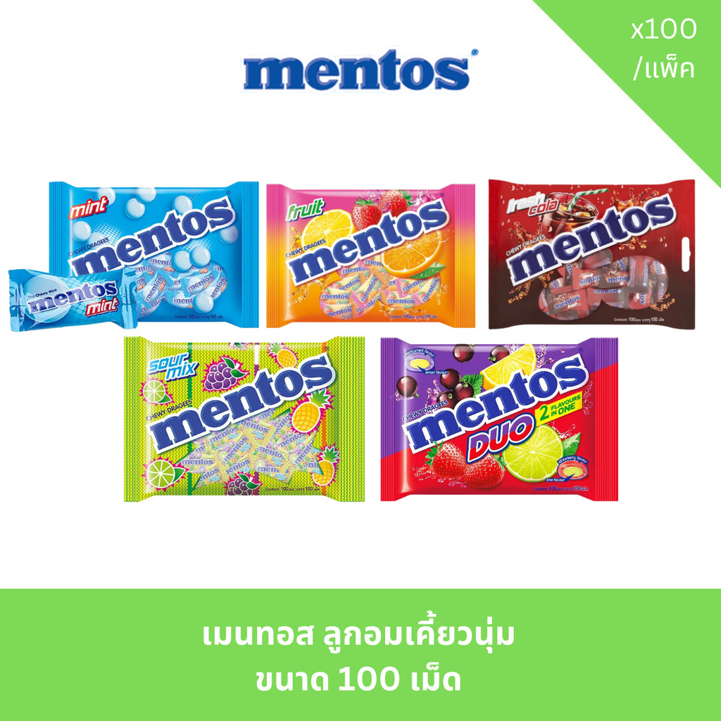 เมนทอส ลูกอมเคี้ยวนุ่ม รสชาติต่างๆ ถุง 100 เม็ด