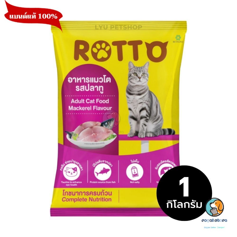Rotto ร๊อตโต อาหารแมวโต รสปลาทู แบบแบ่งขาย 1 kg exp.04/2027