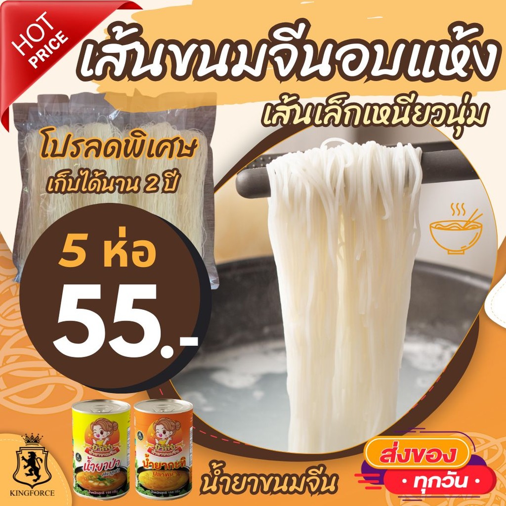 ขนมจีนอบแห้ง รสชาติหอม อ่อนละมุนลงตัว  มีความนุ่ม  ที่สำคัญ ลวกง่ายมากๆ ขนาด 50 กรัม เก็บได้นาน 2 ปี