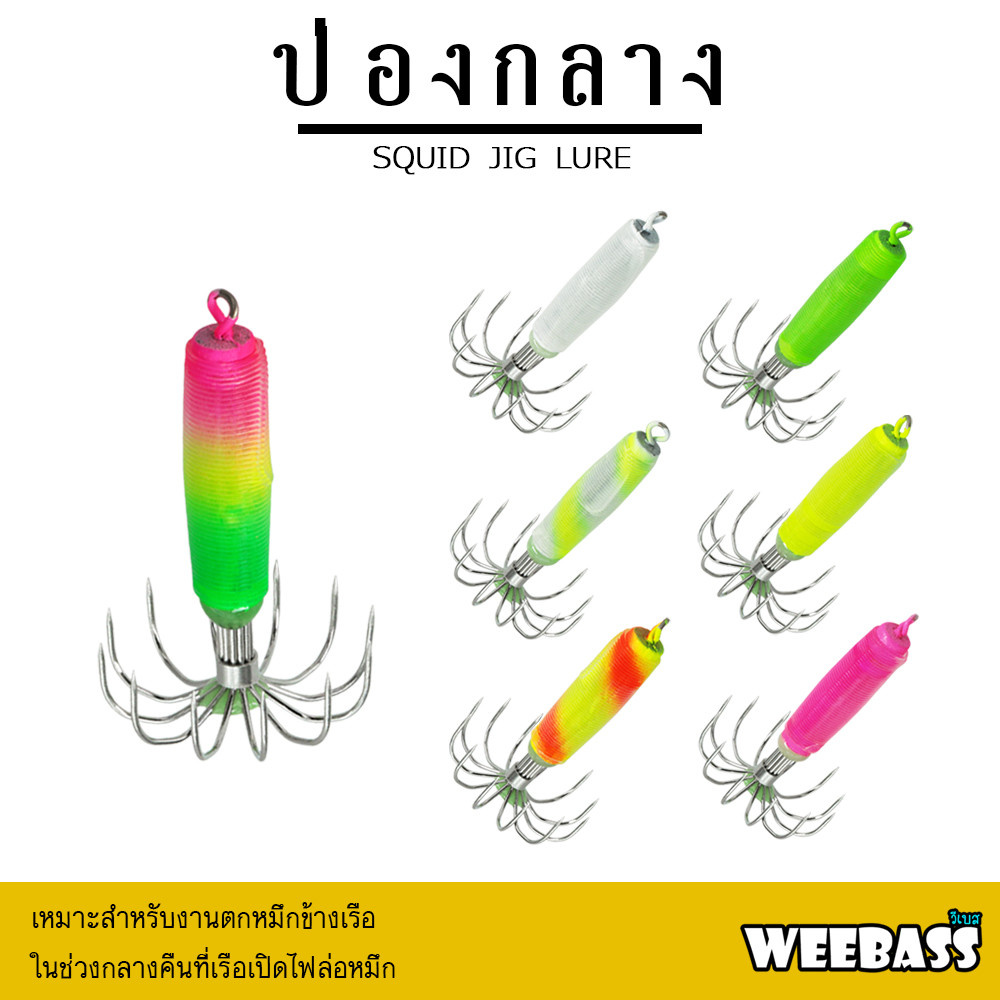 WEEBASS ตาเบ็ด - รุ่น ป่องกลาง โยตกหมึก โยทะกา เหยื่อตกหมึก