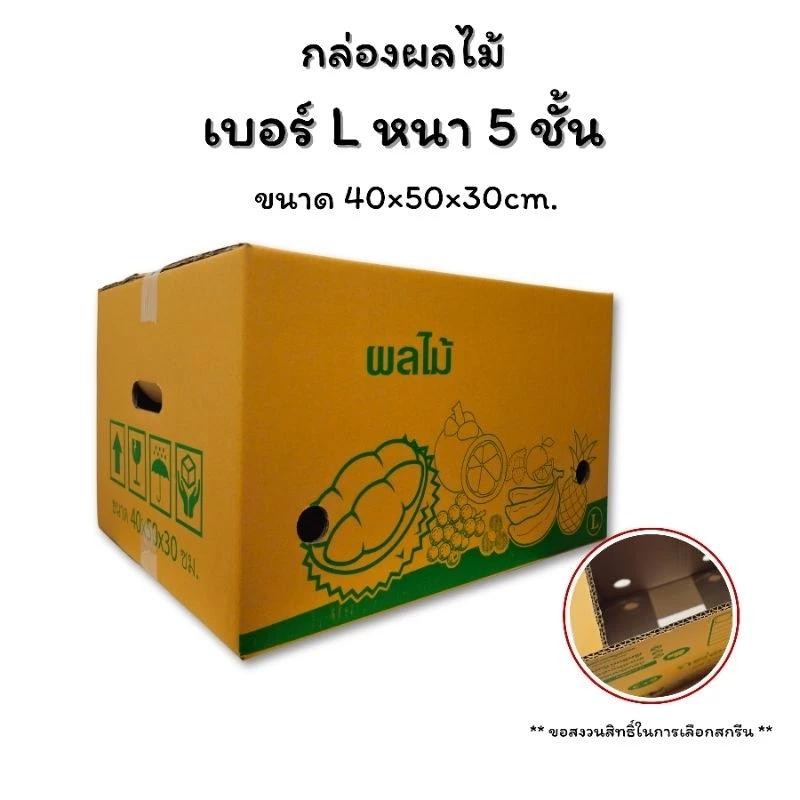 กล่องผลไม้ L หนา 5ชั้น KA125 แกรม สีเหลืองทอง แข็งแรง เจาะรูอย่างดี