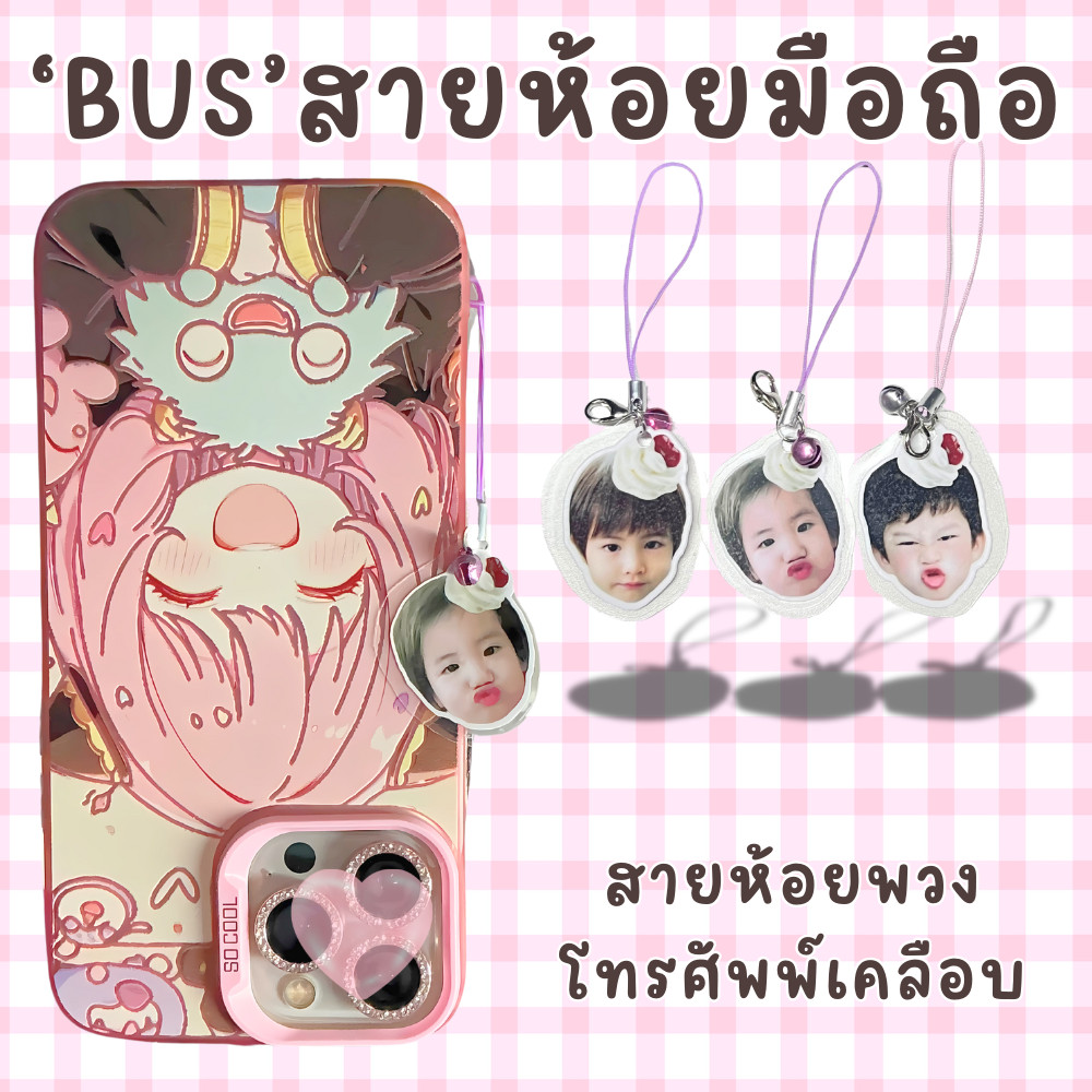 [ซื้อครบ 12 ชิ้น ตกชิ้นละ 18.-] สายห้อยโทรศัพท์ BUS baby bus X หัววิปครีม ราคาจ่อชิ้น