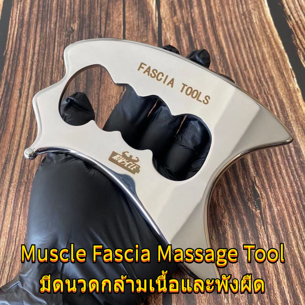 นวดบำบัด มีดฟัสเซียสแตนเลสทางการแพทย์ 316 ปรับแต่งสี่มุมหนา 8 มม. บำบัดฟื้นฟูทั้งร่างกายแบบสากล