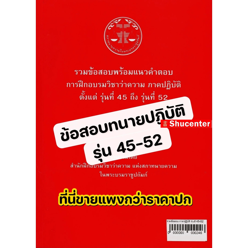 S รวมข้อสอบพร้อมแนวคำตอบ การฝึกอบรมวิชาว่าความ ภาคปฏิบัติ รุ่นที่ 45-52