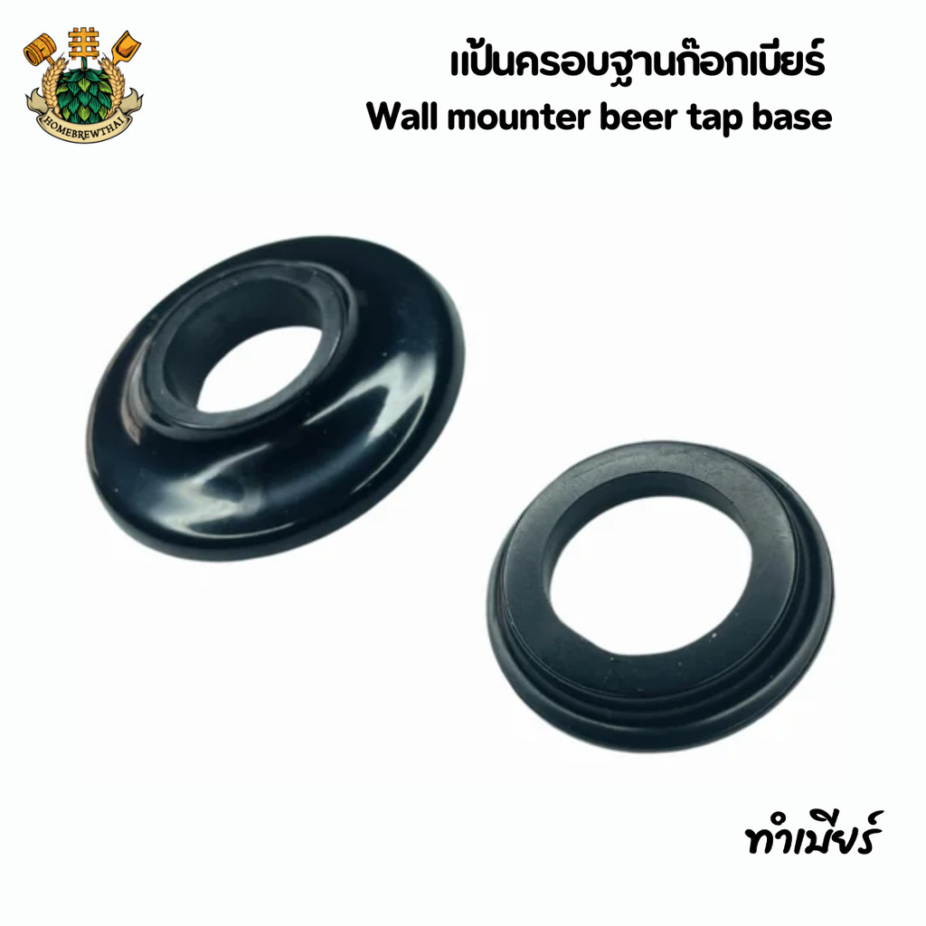 แป้นครอบฐานก๊อกเบียร์ Wall mounter beer tap base