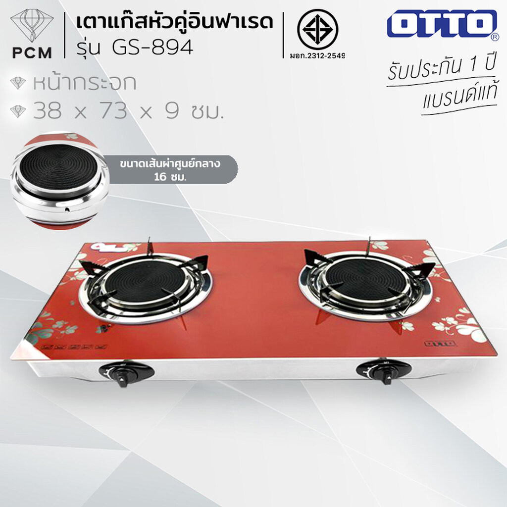 OTTO (PCM) เตาแก๊สหัวคู่อินฟาเรด เตาแก๊สหัวคู่หน้ากระจก รุ่น GS-894