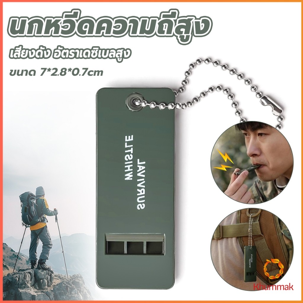 Khummak นกหวีดความถี่สูง  พกพาสะดวก แบบแบน เสียงดังและเดซิเบลสูง whistle