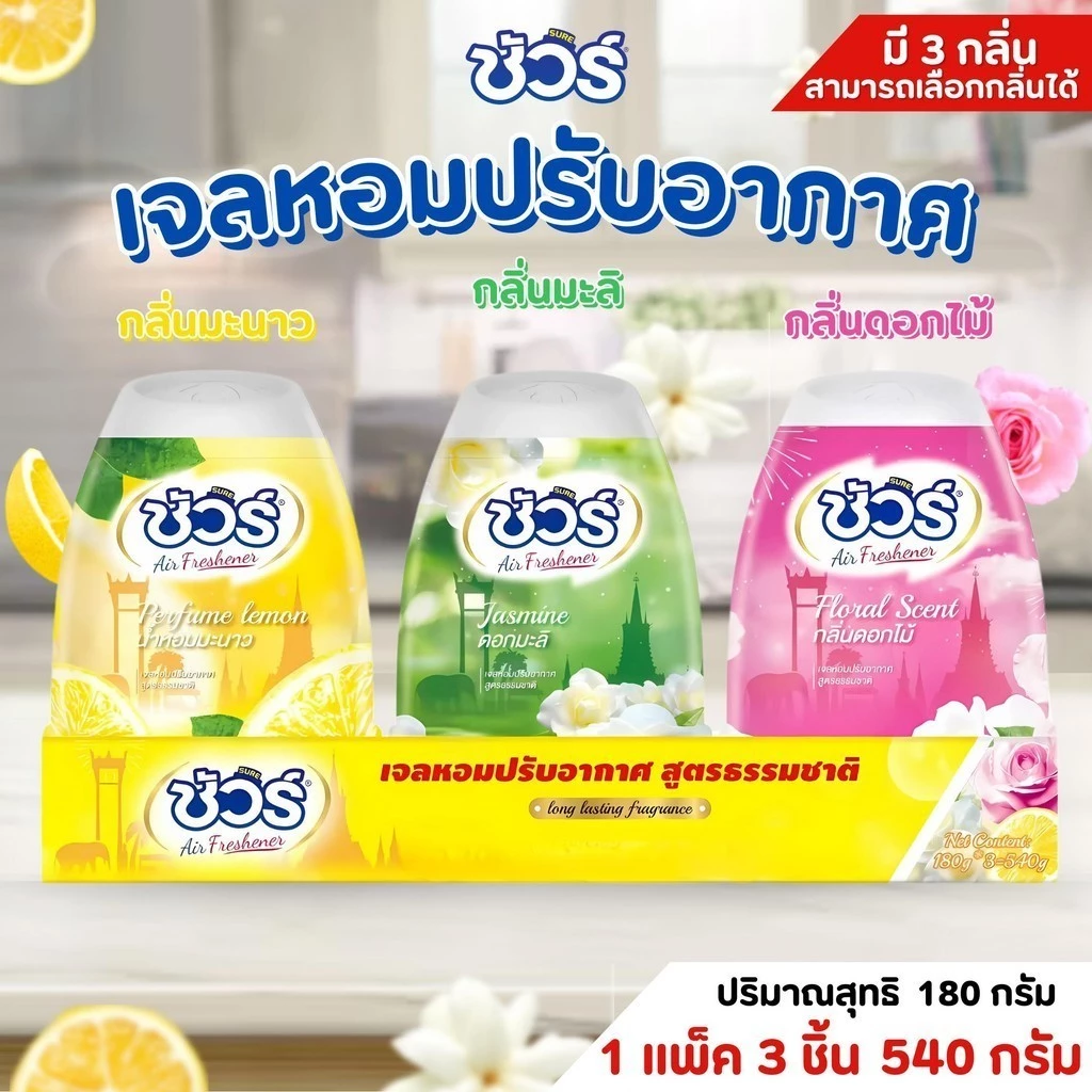 SURE เจลปรับอากาศ ชัวร์ ดอกไม้มิกซ์​ 540g กลิ่นหอมยาวนาน 24ชม. ❄️ สดชื่น-ผ่อนคลาย ของแท้จากธรรมชาติ thumbnail 10