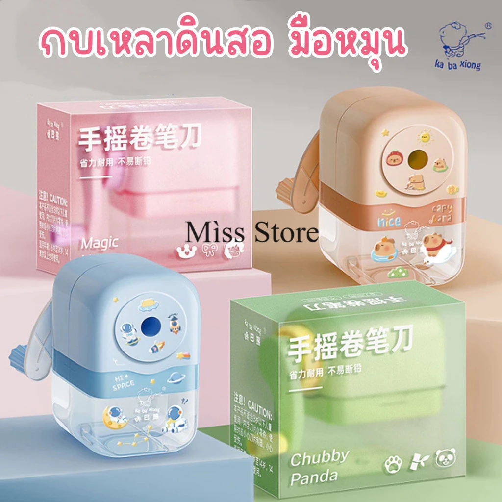 กบเหลาดินสอแบบตั้งโต๊ะ เหลาดินสอ กบเหลามือหมุน อุปกรณ์การเรียนและเครื่องเขียน พร้อมส่งในไทย