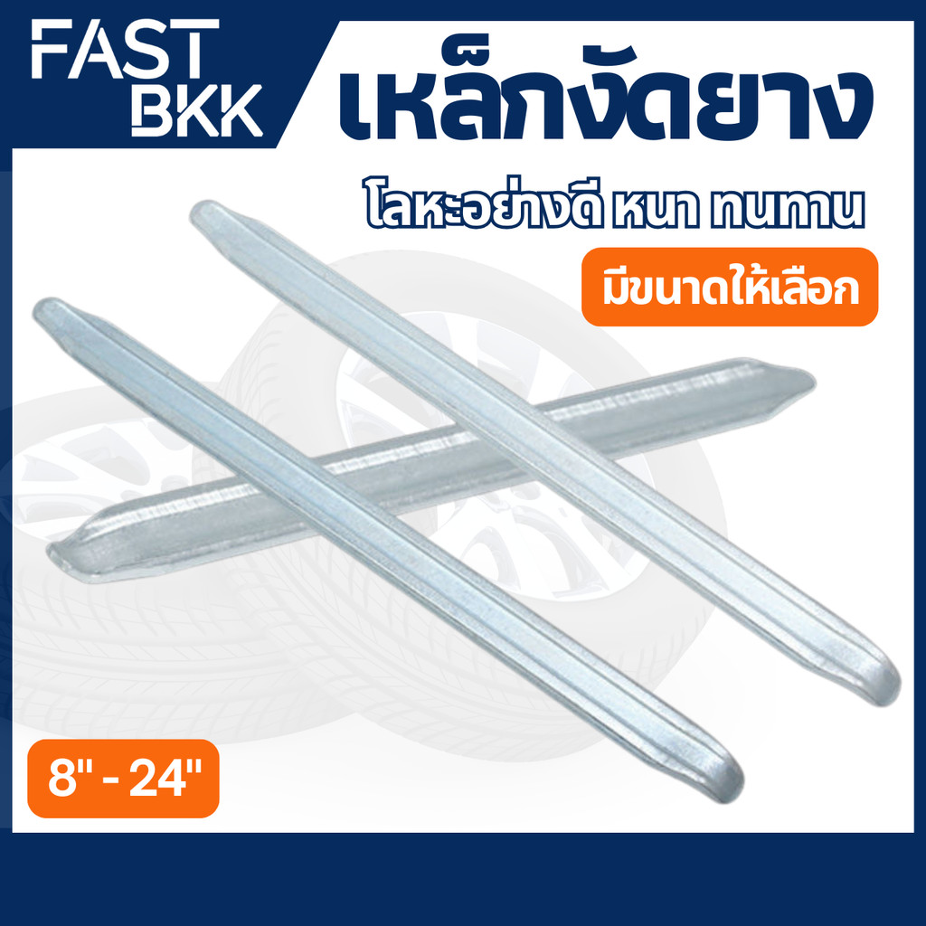 [ ส่งในไทย ] เหล็กงัดยาง ที่งัดล้อ  ที่งัดยาง ขนาด 8 - 24 นิ้ว รถจักรยานยนต์ มอเตอร์ไซด์ บิ๊กไบค์