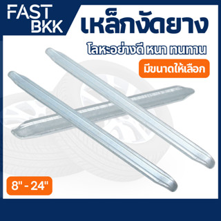 [ ส่งในไทย ] เหล็กงัดยาง ที่งัดล้อ  ที่งัดยาง ขนาด 8 - 24 นิ…