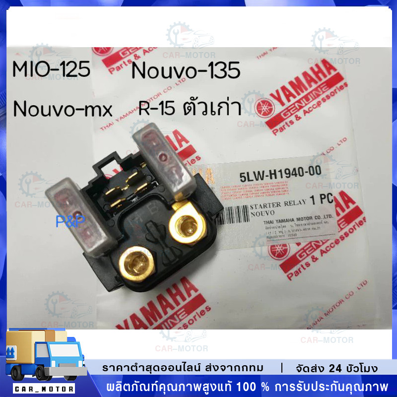 (NOUVO/Mio125)รีเลย์สตาร์ทเดิมแท้ศูนย์ รุ่น นูโว/มีโอ125/5MX