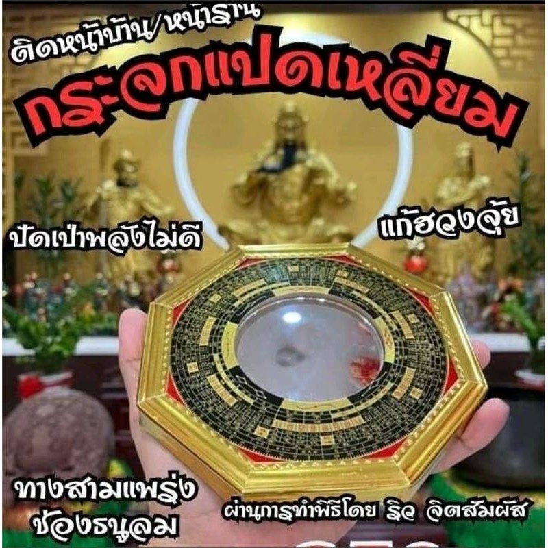 กระจกแปดเหลี่ยม ริวจิตสัมผัส (ผ่านการทำพิธีมงคล) ขนาด 6.5 นิ้ว