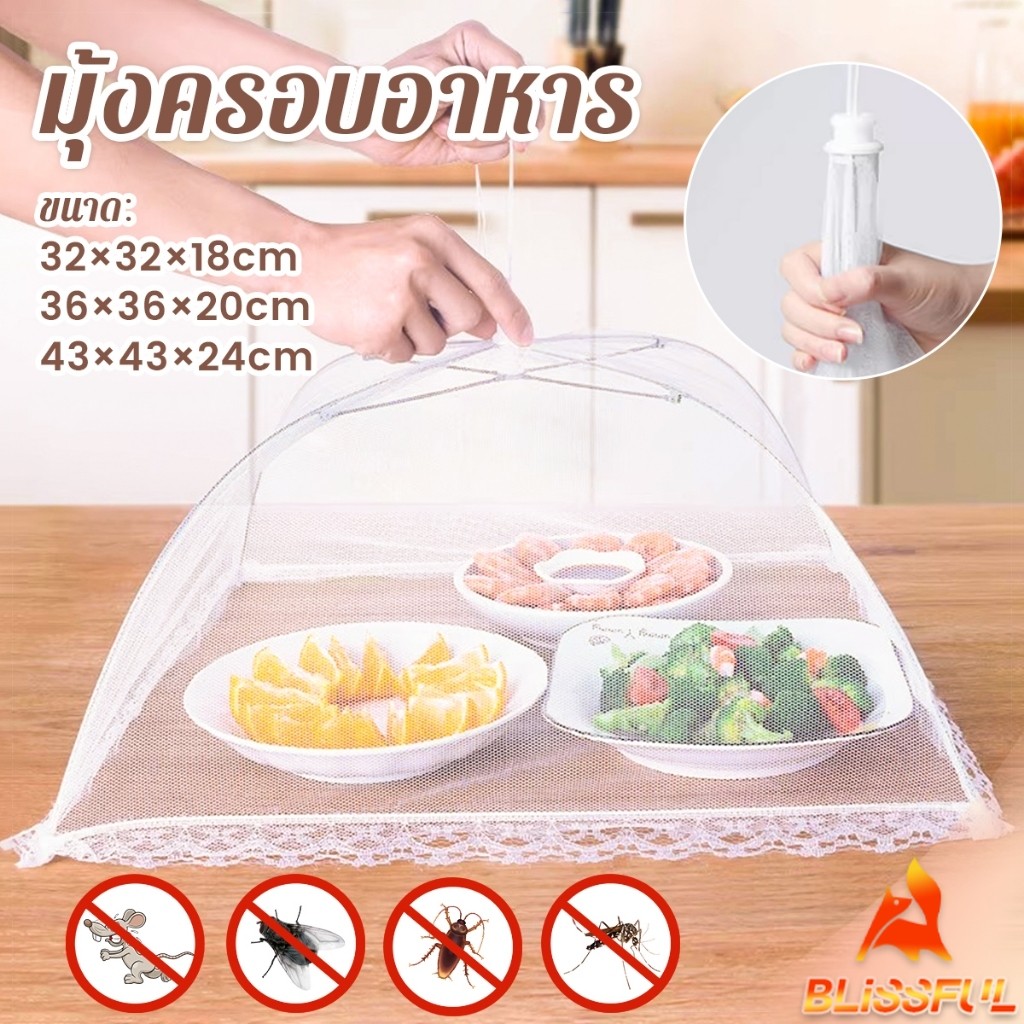 B.F ฝาชีผ้ามุ้งครอบอาหาร พับได้ ช่วยป้องกันแมลง และฝุ่นผงได้ดี ทำความสะอาดง่าย Food Mesh Cover
