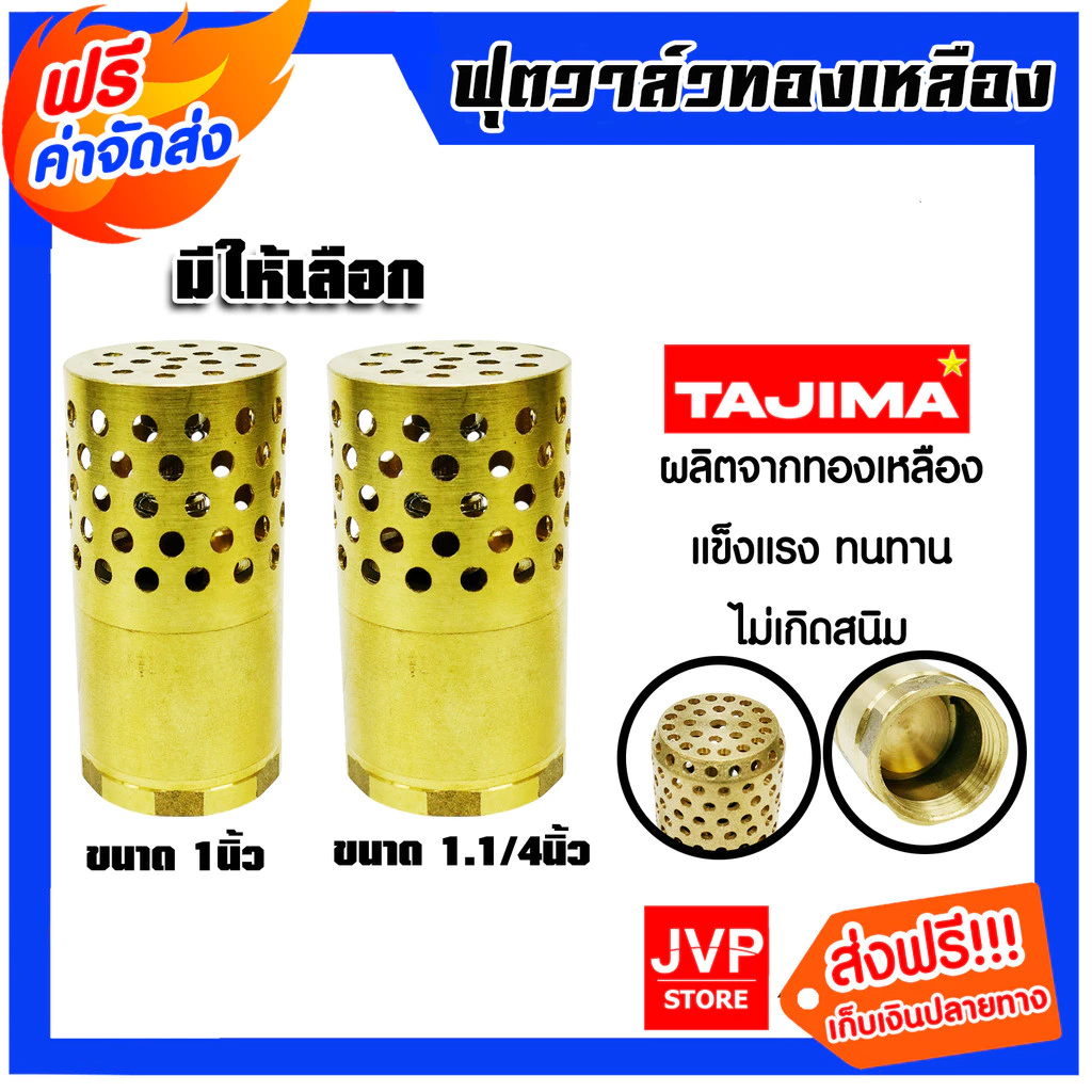 ฟุตวาล์วทองเหลือง มีให้เลือก 1 นิ้ว และ 1.1/4นิ้ว Tajima ป้องกันการย้อนกลับ ใช้งานง่าย ทนทาน ระบบประปา ระบบน้ำ