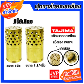 ฟุตวาล์วทองเหลือง มีให้เลือก 1 นิ้ว และ 1.1/4นิ้ว Tajima ป้องกันการย้อนกลับ ใช้งานง่าย ทนทาน ระบบประปา ระบบน้ำ