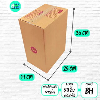 *ออกใบกำกับภาษีได้* กล่องไปรษณีย์ ฝาชน สีน้ำตาล จ่าหน้า AH,B+7,BH,CD,2B,C,2C,C+15,C+9,D-7,D (SET2)(แพ็ค 20)