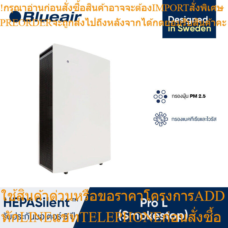 บลูแอร์ เครื่องฟอกอากาศ Blueair Pro L ฟอกอากาศ HEPASilent