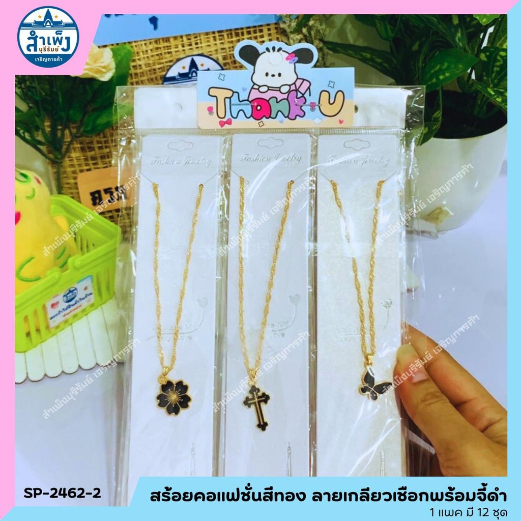 สร้อยคอแฟชั่นสีทอง ลายเกลียวเชือกพร้อมจี้ดำ (SP-2462-2)