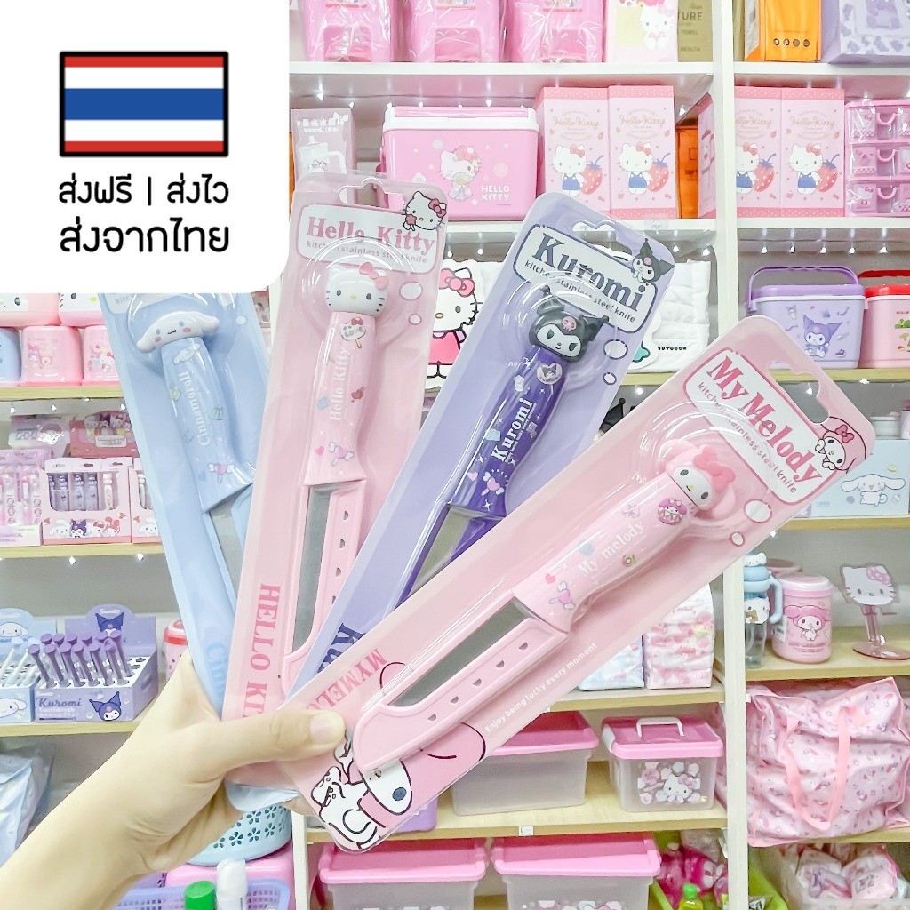 มีดครัว มีด มีดพร้อมปลอกเก็บ คิตตี้ Kitty มายเมย์ MyMelody คุโรมิ Kuromi ชินนามอน Cinnamon Sanrio ซานริโอ้ลิขสิทธิ์แท้