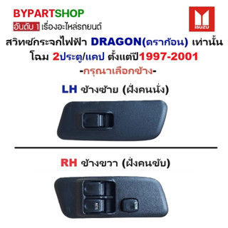 สวิทช์กระจกไฟฟ้า/สวิทกระจก ISUZU DRAGON(ดราก้อน) รุ่นไฟฟ้า 2…