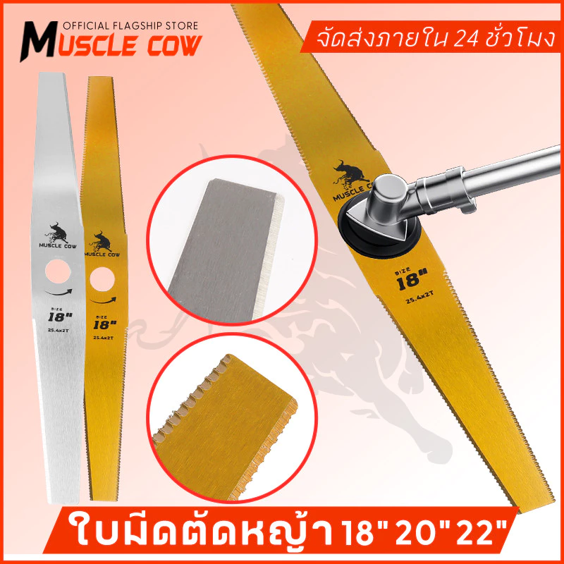 MUSCLE COW ขายร้อนใหม่ 9 สไตล์ ใบมีดตัดหญ้าคุณภาพสูง (ตรง / รูปมะละกอ) ขนาด 12-22 นิ้ว ความหนา 1 มม
